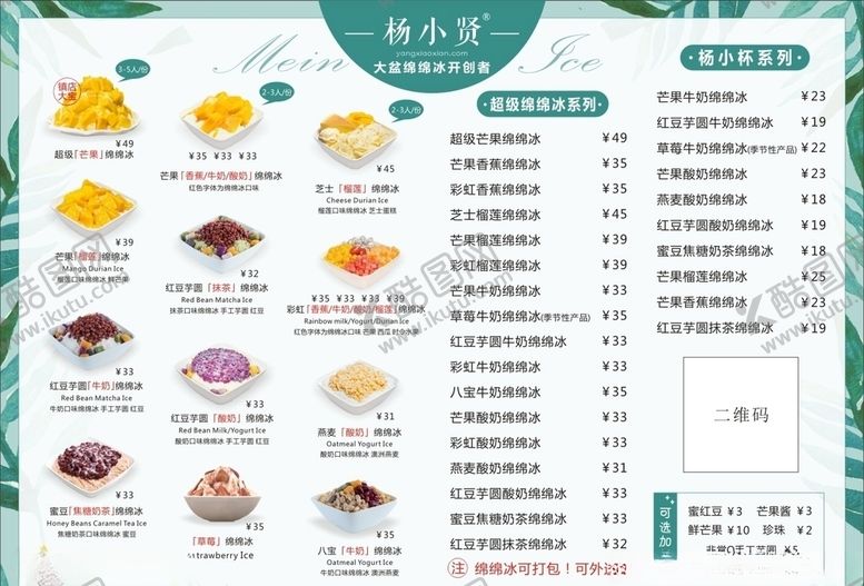 编号：15063510230415318902【酷图网】源文件下载-绵绵冰菜单