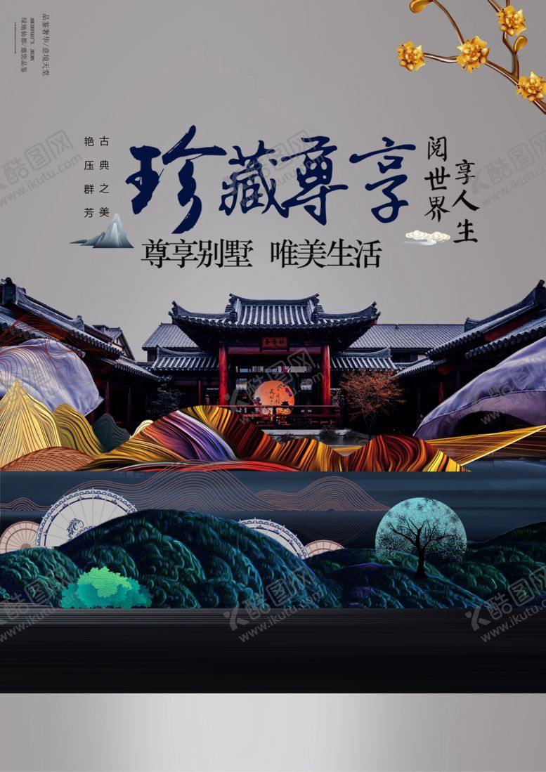 编号：92312107030234452971【酷图网】源文件下载-珍藏尊享地产国风山水大气海报