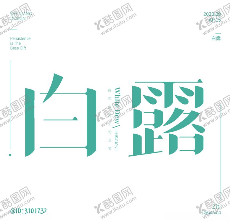编号：14448205111205336938【酷图网】源文件下载-白露海报