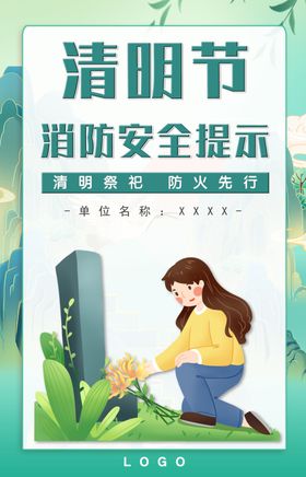 清明节消防安全提示