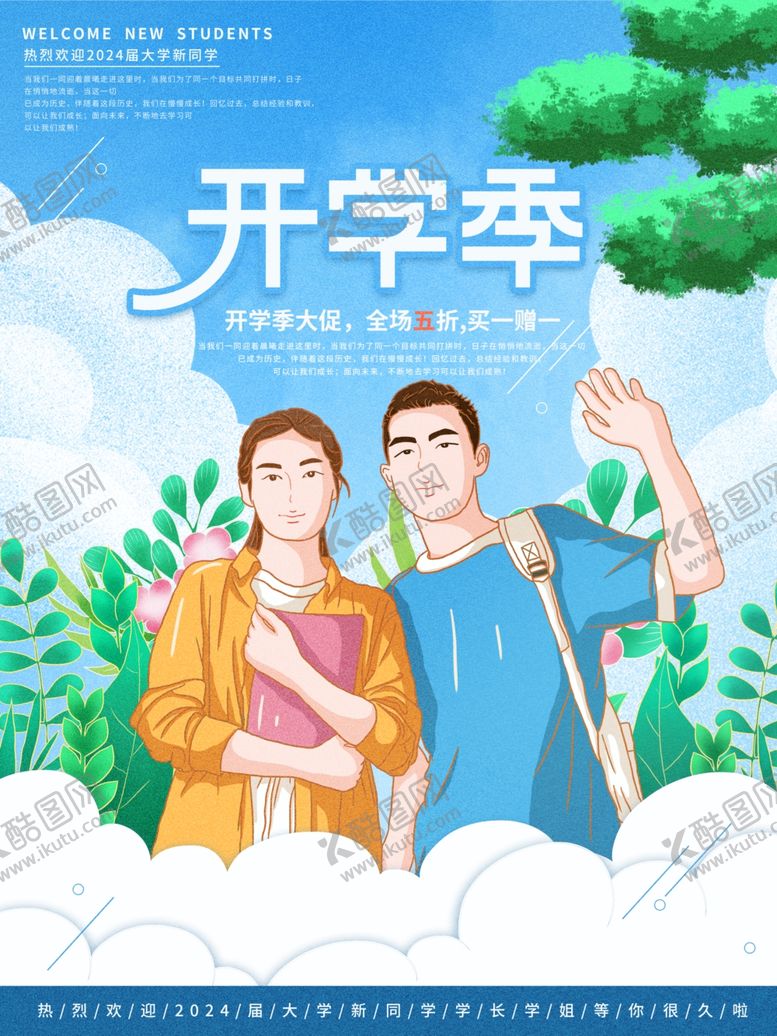 编号：31742102110154552526【酷图网】源文件下载-开学促销展板海报