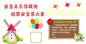 校园安全