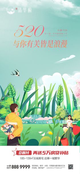 地产小满情人节520清新海报