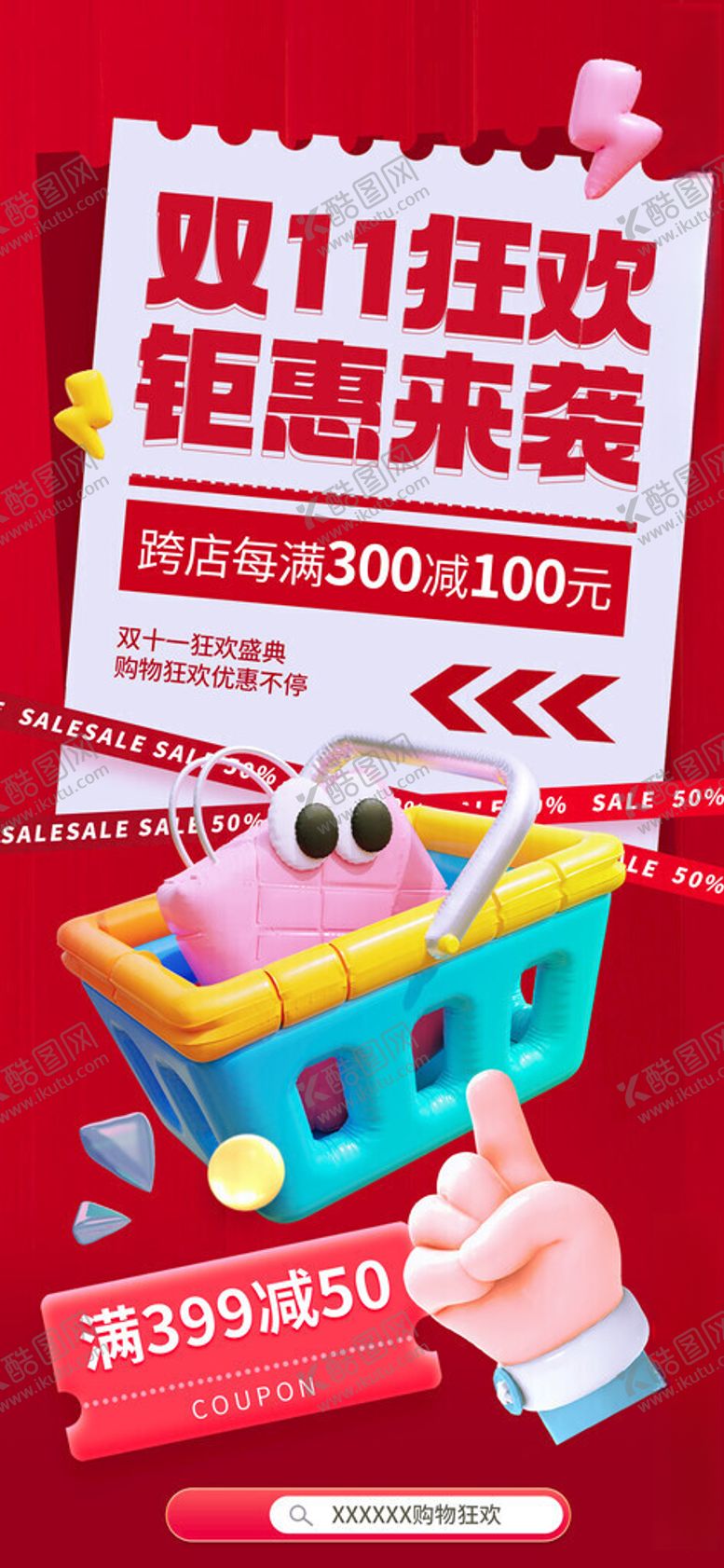 编号：42877511171417328991【酷图网】源文件下载-双十一跨店满减活动海报