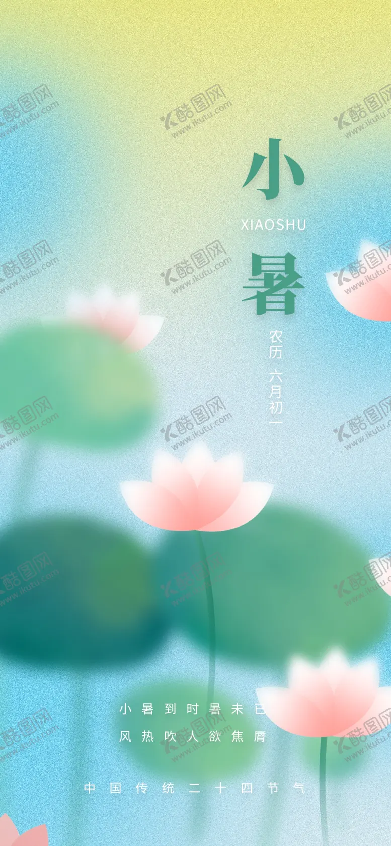编号：38345602150016299250【酷图网】源文件下载-小暑海报