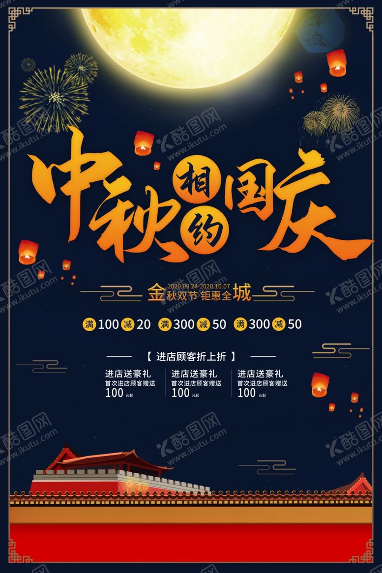 编号：52626010031956277914【酷图网】源文件下载-中秋国庆节
