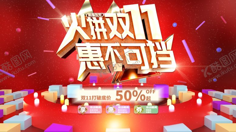 编号：49262705140053442645【酷图网】源文件下载-双11促销