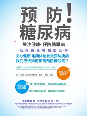 糖尿病预防知识公益活动海报素材