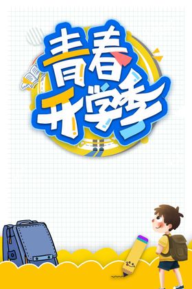 开学季图片