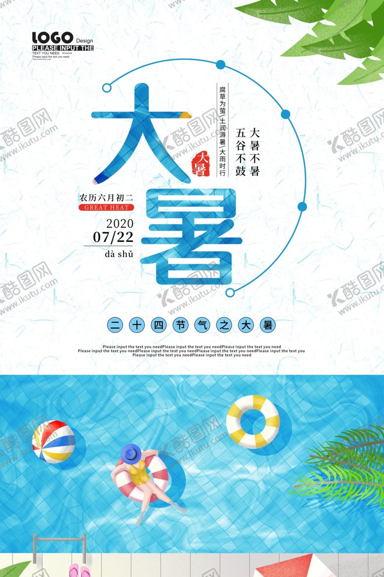 编号：24799205142032061819【酷图网】源文件下载-大暑