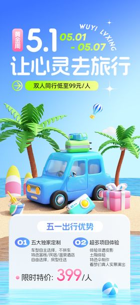 五一出游旅游海报