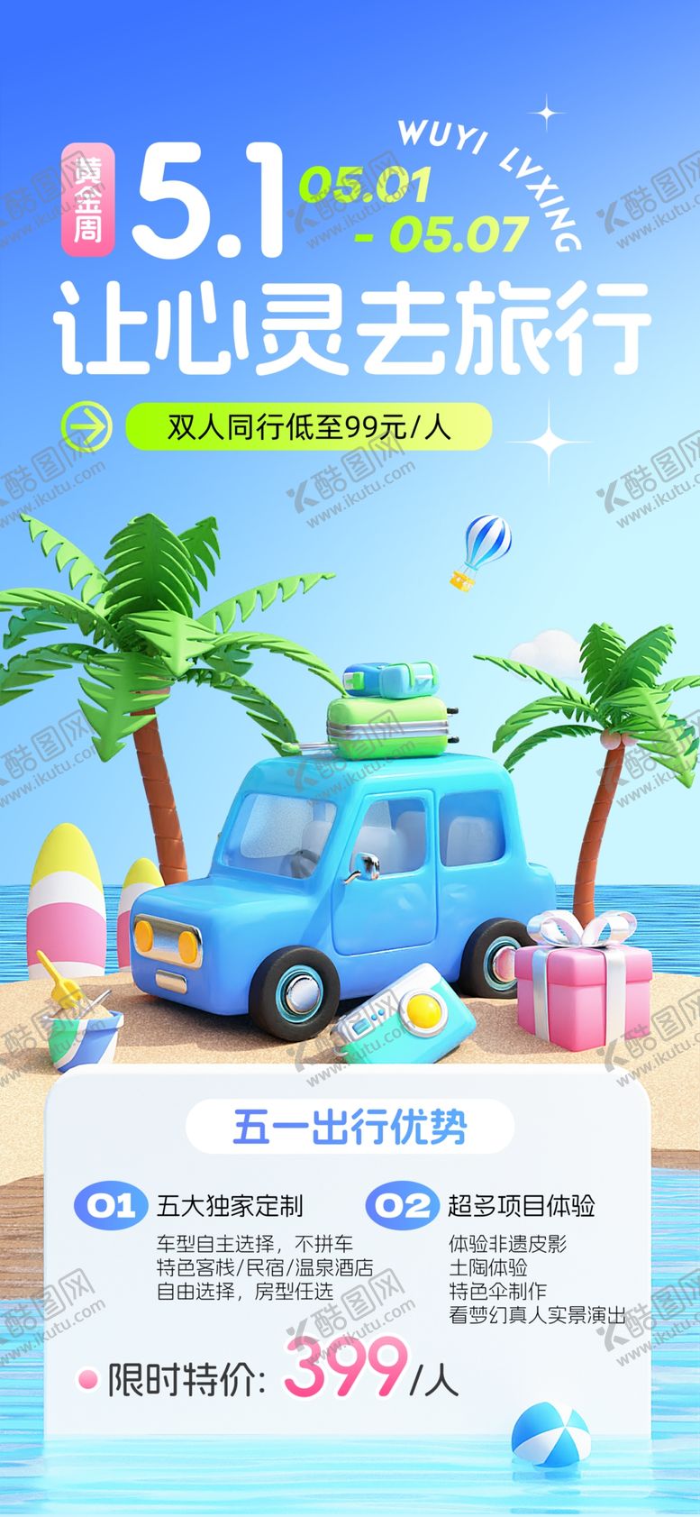 编号：72834206300513301308【酷图网】源文件下载-五一出游季旅游海报