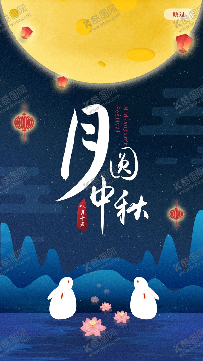 编号：78399707140745416641【酷图网】源文件下载-中秋节