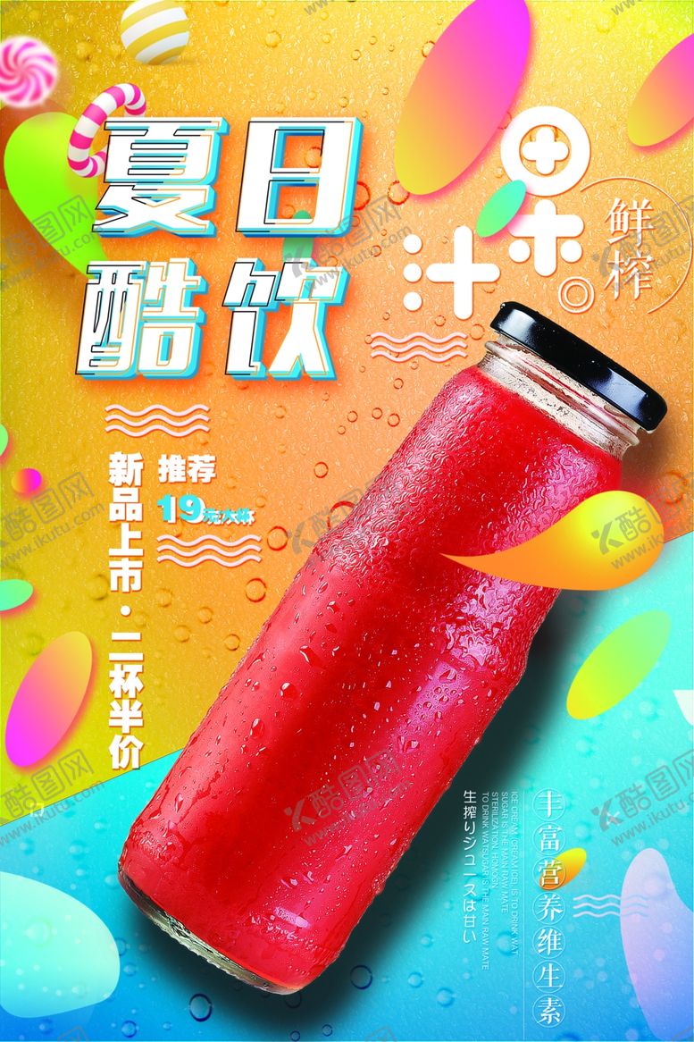 编号：85905507051649431552【酷图网】源文件下载-夏日酷饮海报