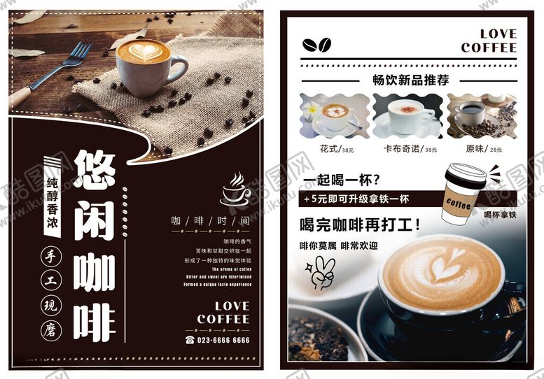 编号：24289104030256568267【酷图网】源文件下载-悠闲咖啡宣传单海报