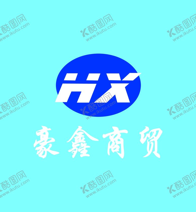 编号：46389905071247205004【酷图网】源文件下载-豪鑫商贸logo