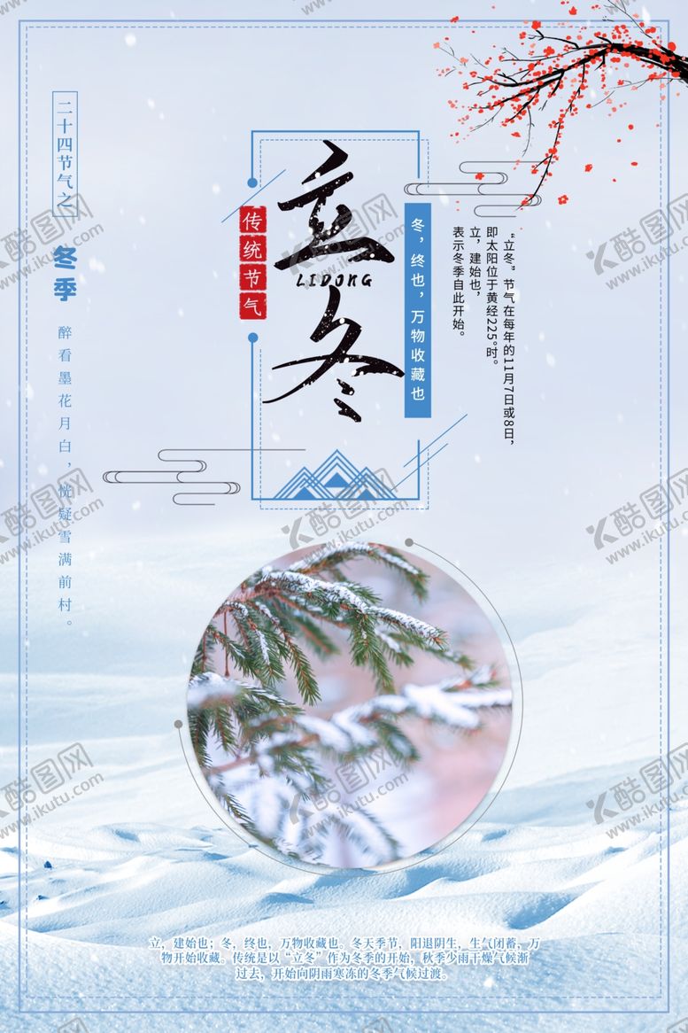 编号：74493911260208369413【酷图网】源文件下载-立冬