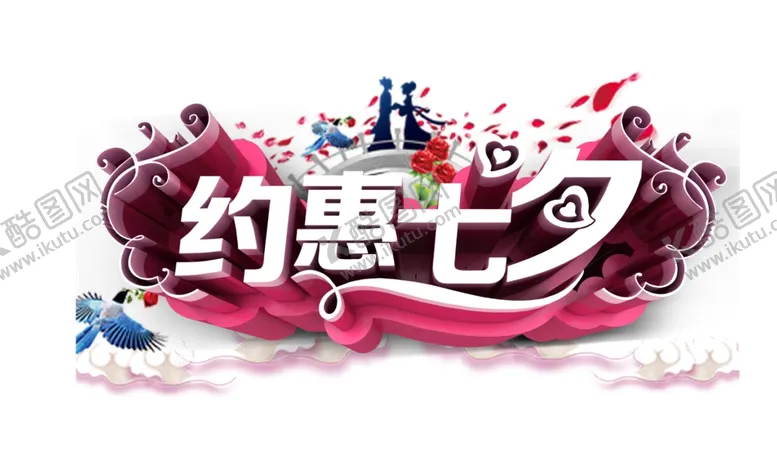 编号：91412106262233474930【酷图网】源文件下载-约惠七夕