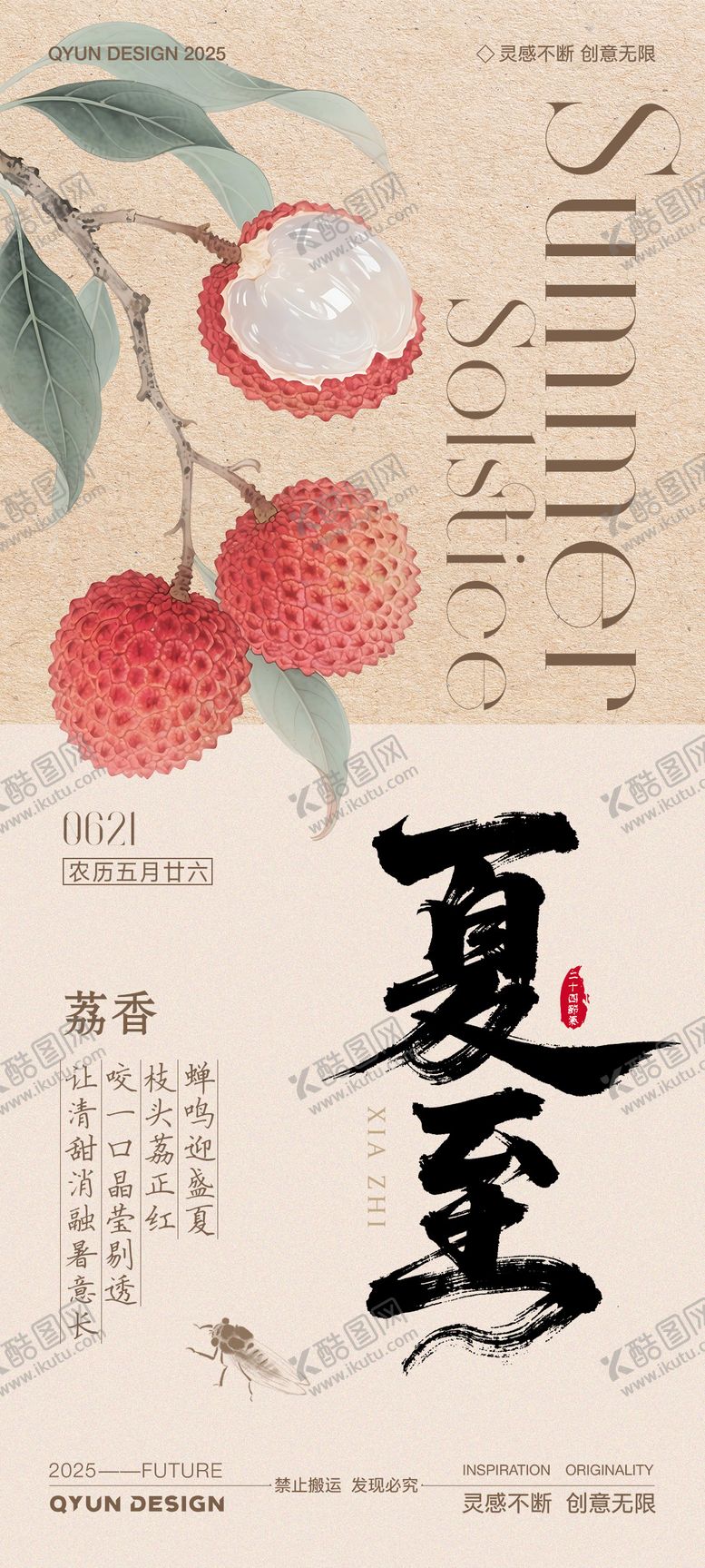 编号：85573606171911199009【酷图网】源文件下载-夏至荔枝节气海报
