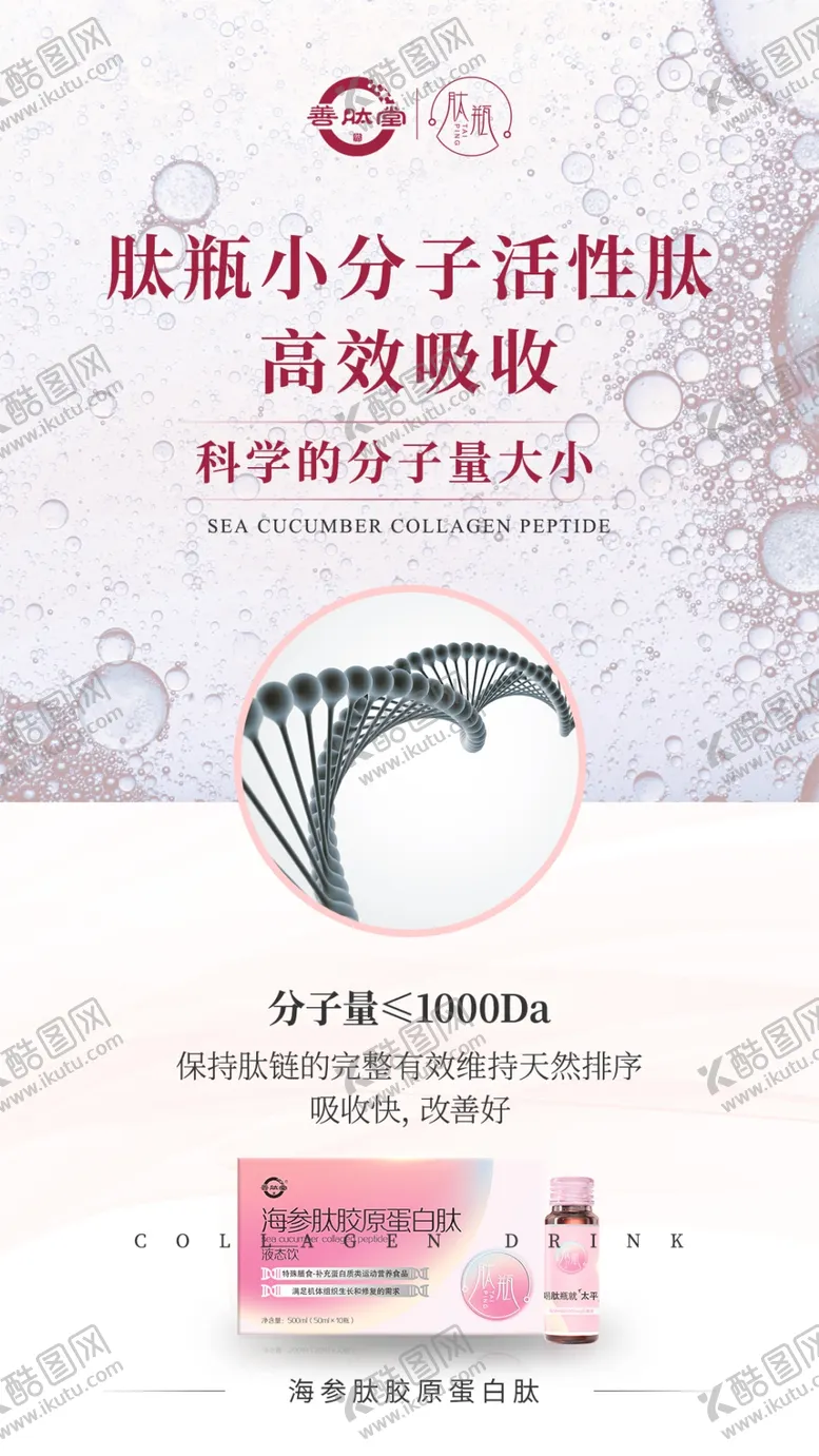 编号：28011512131752091150【酷图网】源文件下载-海参肽小分子成分介绍