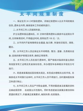 太平间规章制度