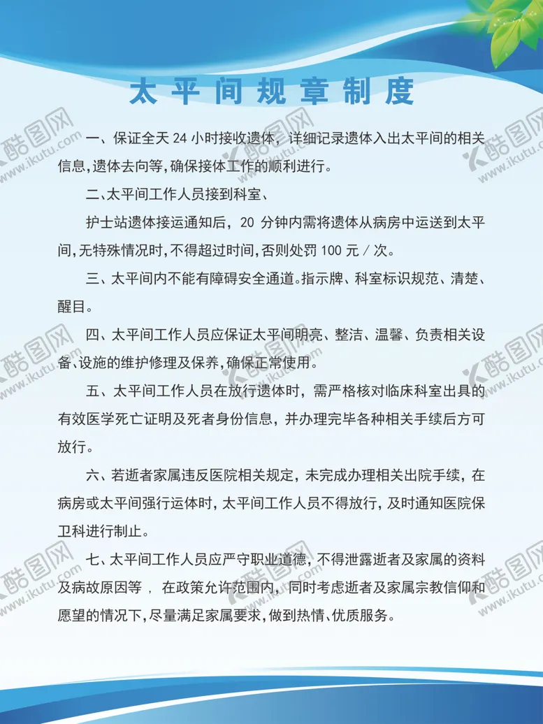 编号：96132206291232591062【酷图网】源文件下载-太平间规章制度