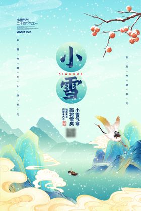 小雪海报大雪小雪节气小