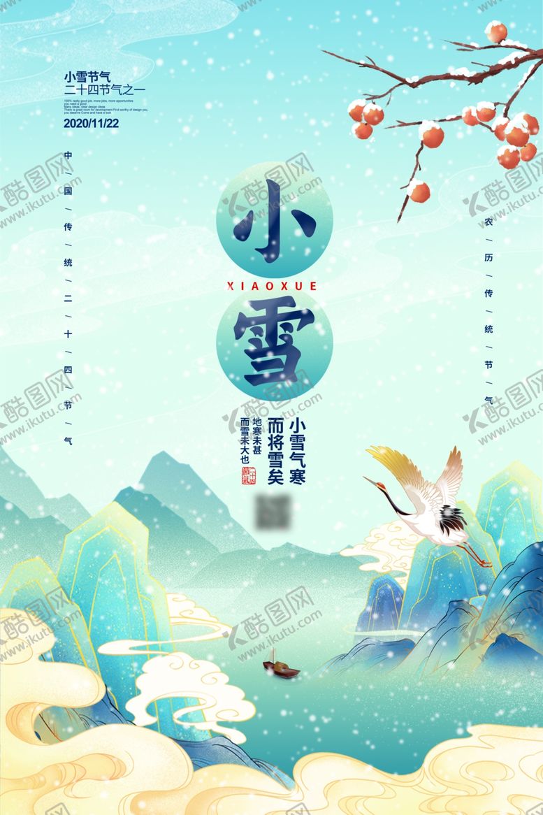 编号：13843505130112088933【酷图网】源文件下载-小雪海报大雪小雪节气小