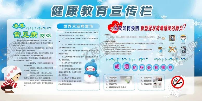 编号：94435210190455356075【酷图网】源文件下载-冬季健康教育宣传栏