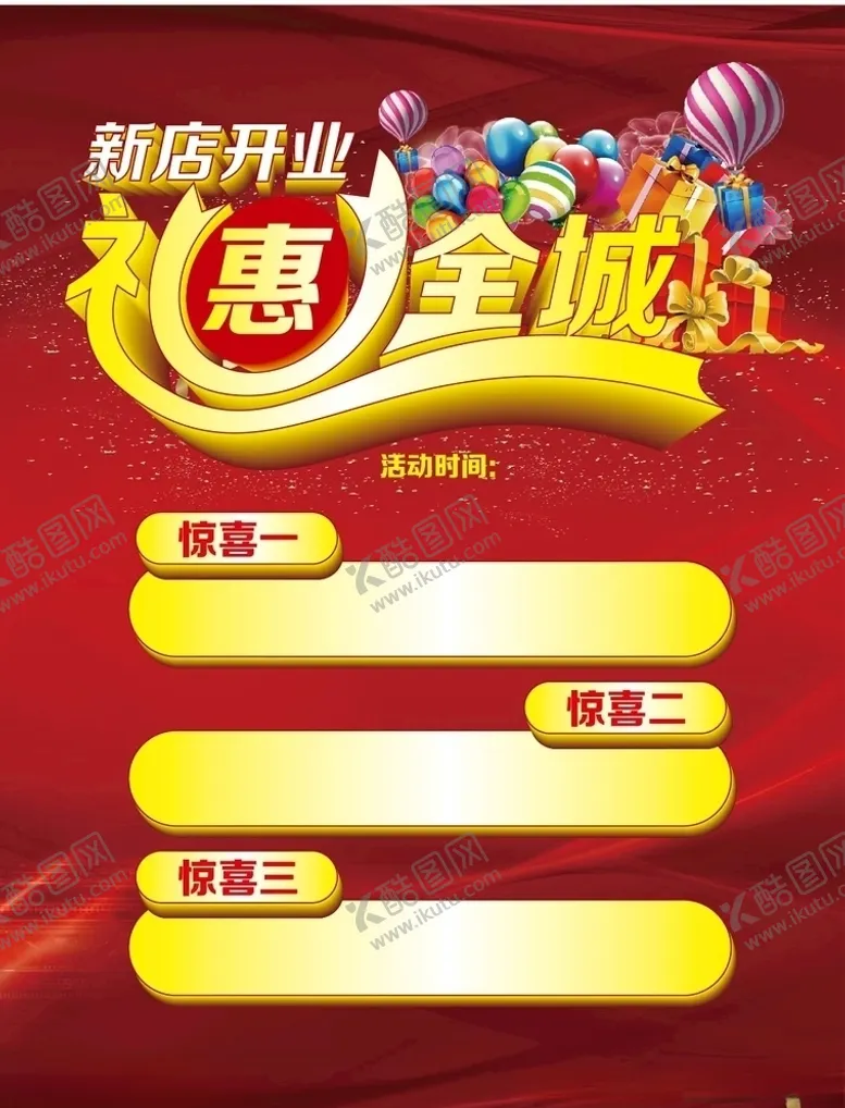 编号：77535605021438531813【酷图网】源文件下载-新店开业礼惠全城
