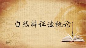 自然辩证法背景封面可改文字