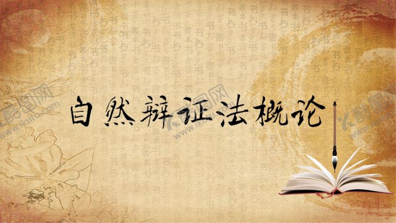 编号：23811805120718251365【酷图网】源文件下载-自然辩证法背景封面可改文字