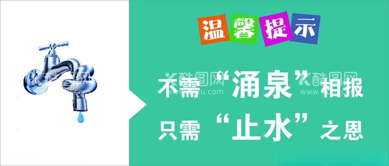 编号：93192011261239375949【酷图网】源文件下载-卫生间温馨提示