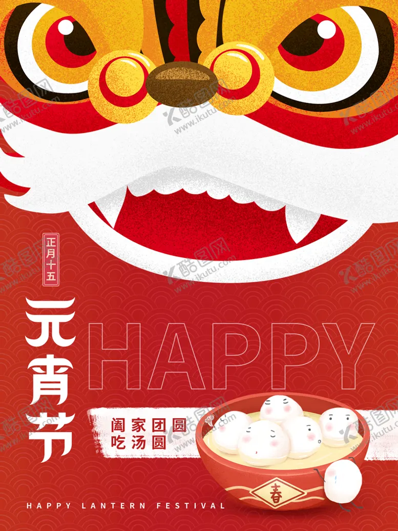 编号：98536209160326427825【酷图网】源文件下载-元宵节海报