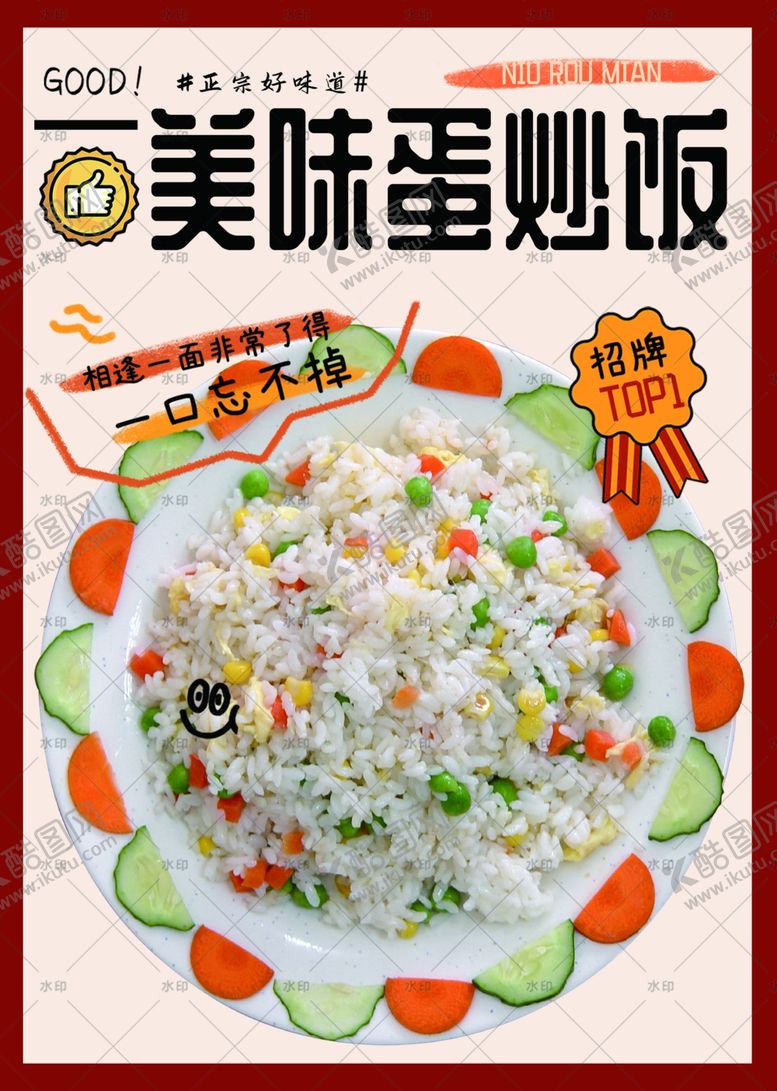 编号：54844502231333069991【酷图网】源文件下载-蛋炒饭海报