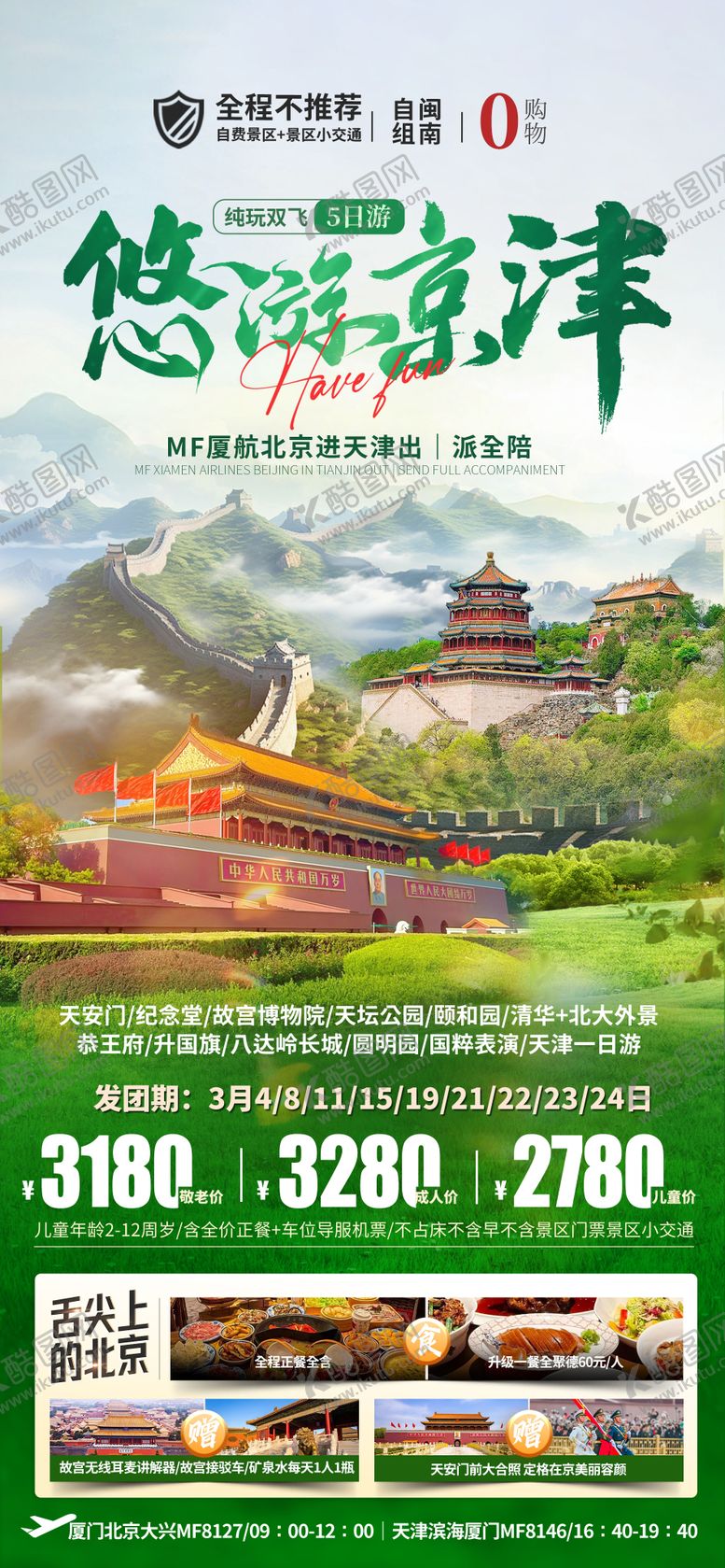 编号：83703303152342313329【酷图网】源文件下载-北京旅游海报