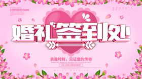 婚礼签到处