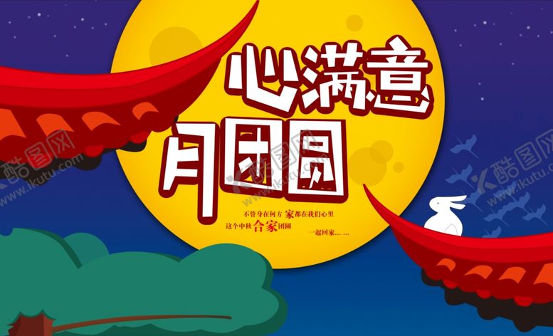 编号：83168610251746399927【酷图网】源文件下载-心满意月团圆