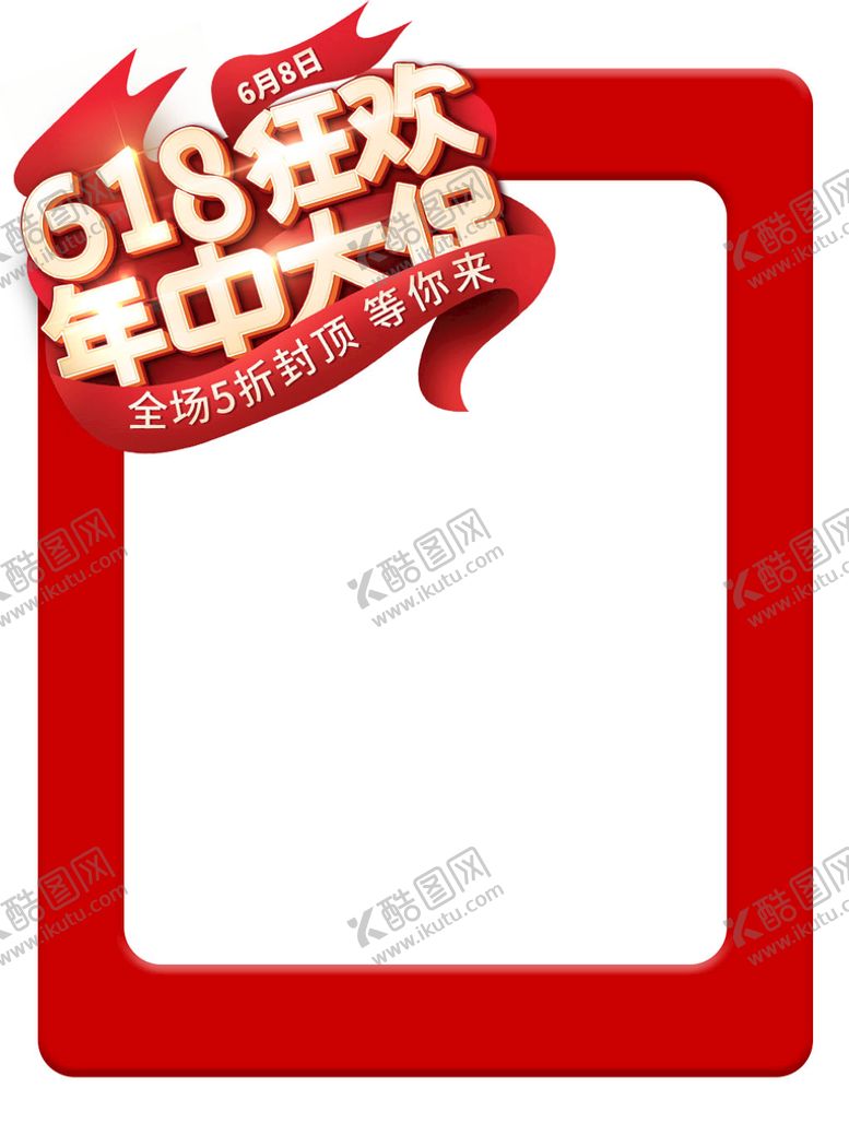 编号：41792010070412347286【酷图网】源文件下载-618促销海报
