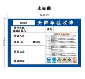 升降车验收牌