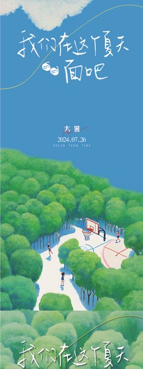 大暑节气系列海报海报