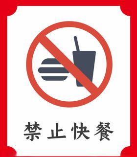 禁止快餐提示牌