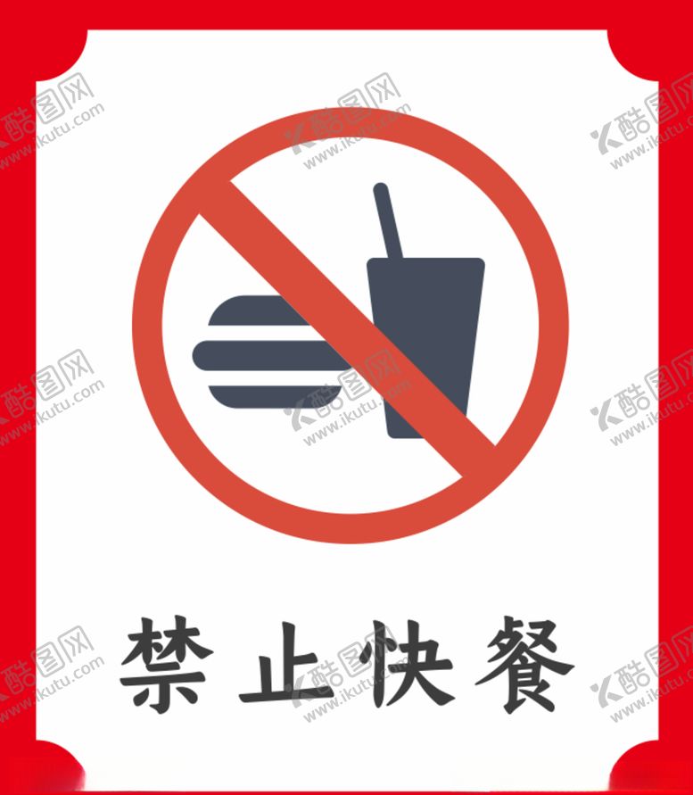 编号：90296205152335098374【酷图网】源文件下载-禁止快餐提示牌