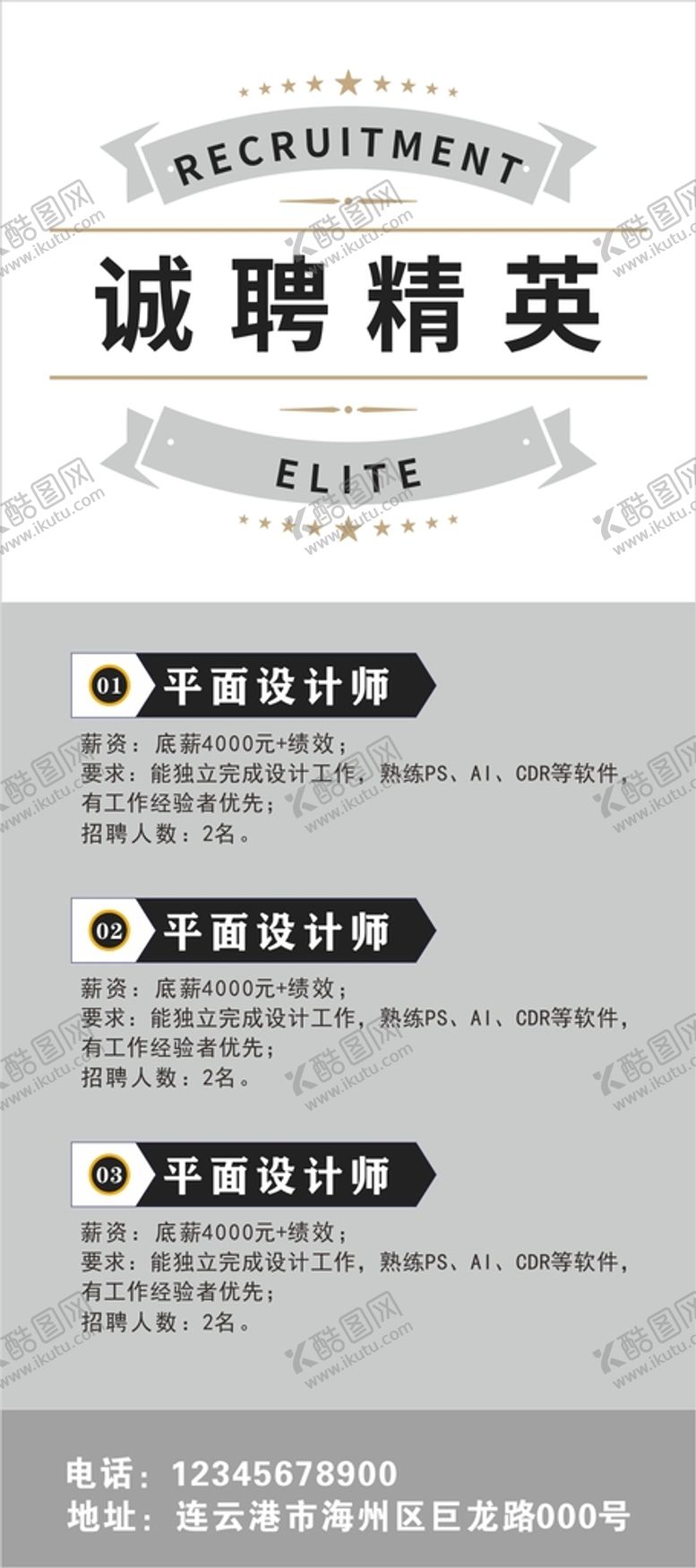 编号：80150411200909581363【酷图网】源文件下载-招聘展架