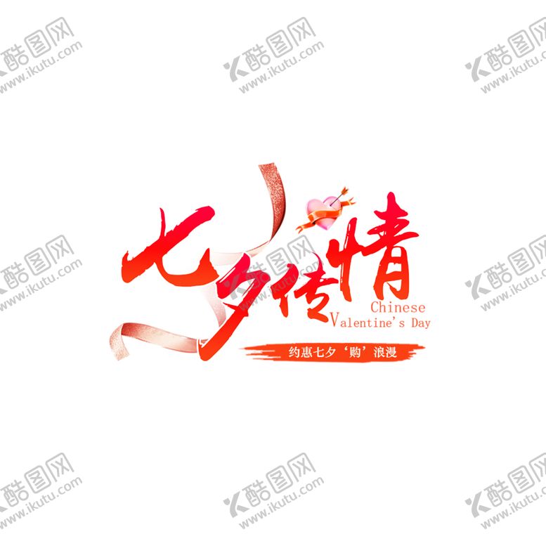 编号：45520306251114372274【酷图网】源文件下载-浪漫素材