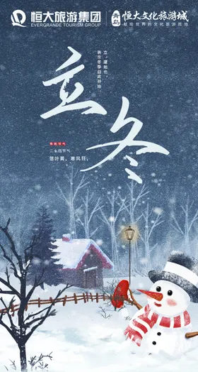 二十四节气立冬海报