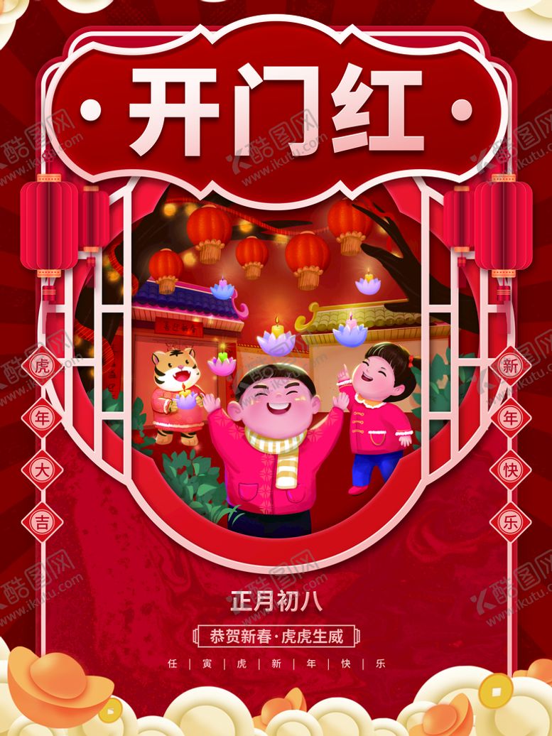 编号：30629809280357256849【酷图网】源文件下载-开门红