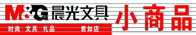 编号：68618903190752191521【酷图网】源文件下载-晨光文具