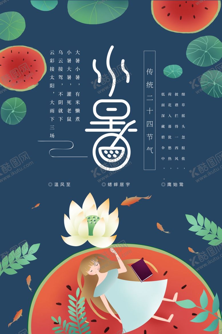 编号：69224010240338127269【酷图网】源文件下载-小暑节气古风传统活动海报素材