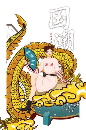 国潮龙
